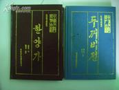 蟾蜍传 精装 朝鲜文 仅印700册