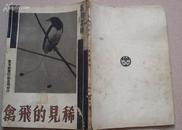 上海良友万有画库《稀见的飞禽》 1936初版印量2000