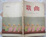 1954年《歌曲合订本<10--15>》1955年艺术出版社初版