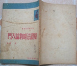 1949年新知书店 胡绳著《辩征法唯物论入门》（竖繁）