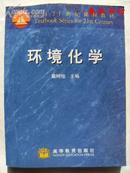 面向21世纪课程教材 环境化学》春秋书坊理科