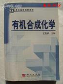 21世纪高等院校教材 有机合成化学》春秋书坊理科