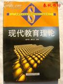 山东省五年制师范学校统编教材（试用本）现代教育理论》春秋书坊教育