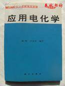 高等院校选用教材 应用电化学》春秋书坊理科