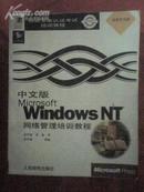 中文版MS WindowsNT网络管理培训教程