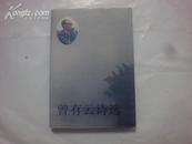 曾有云诗选（精装一版一次印2000册）