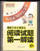 方洲新概念：最新三年小考语文阅读试题第一解读