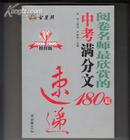 2008阅卷名师最欣赏的180篇满分作文速递