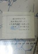 毛泽东选集 专用售书发票  （66年 手写油印）