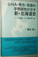 日文原版书 ＤＮＡ 考古 言語の学際研究が示す新北海道史―阿依努民族 语言