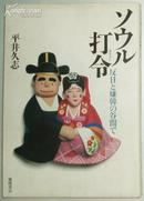 日文原版书 ソウル打令(タリョン)―反日と嫌韓の谷間で [単行本]  平井久志 (著)