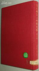 ◇日文原版书 源氏物语と平安文学 (第1集) 早稲田大学 /论文集