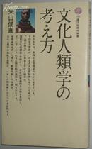 日文原版書 文化人類学の考え方 (講談社現代新書) 米山俊直