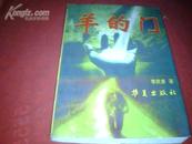 中国当代作家文库 ——《羊的门 》（压膜本）