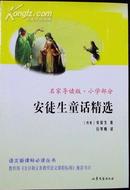 安徒生童话精选（语文新课标必读丛书，名家导读版）（07年一版一印，十品全新）