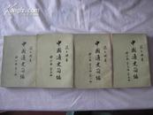 中国通史简编,1-2编3编，1-2册