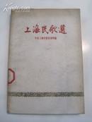 1958 《上海民歌选》，有程十发、钱大昕、贺友直、杨可扬等插图，印制非常精美