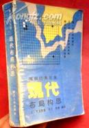 现代布局构思  围棋经典名著   湖北人民出版社  1988年