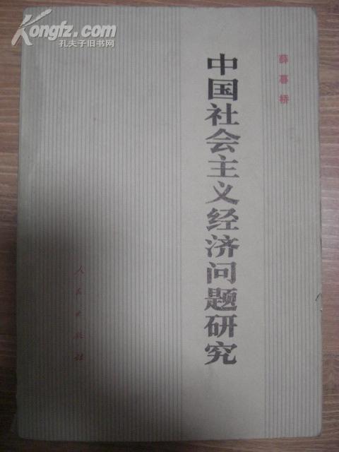 中国社会主义经济问题研究