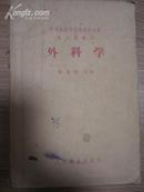 5、60年代印中医学校试用教科书外科学