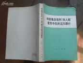 彻底揭发批判《四人帮》篡党夺权的滔天罪行