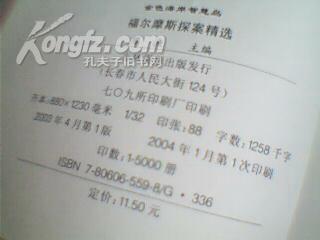福尔摩斯探案精选