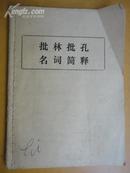 批林批孔名词简释【64开小本资料册】