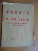 毛主席词二首【大字版 1976年元旦社论】