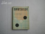 围棋现代流行定式