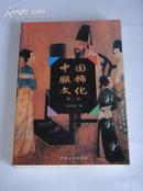 《中国服饰文化（第一卷）》