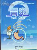 中山大学名医谈病系列丛书--胃炎（绝对正版，十品全新，超低价）
