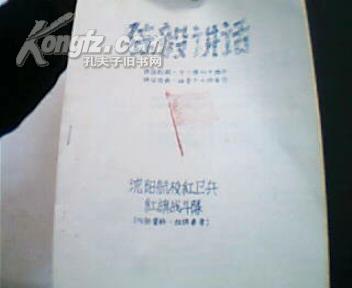 讲话类：陈毅1966年**讲话.[16开油印]