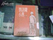 刘胡兰小传（1952年再版），无封底。