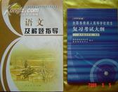 2006年成人高考图书(人民教育出版社)4本之《语文》