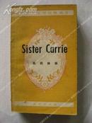 《Sister Carrie》嘉莉妹妹（英美现代文学注释丛书）