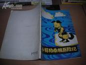 T   小猎狗南极历险记/ 邓小秋著（   (科学童话 带插图)80年1版1印28开本
