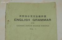 新制初中英文法教科书（上）【民国二十一年五月版近8品】