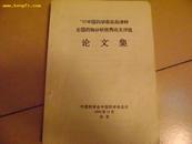 ，92中国药学杂志岛津杯全国药物分析优秀论文评选：论文集