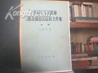 《我国代表团出席联合国有关会议文件集》 续集 1972