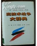 高技术战争大辞典【精装本 大32开  印量4000册】