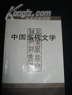 中国当代文学，高等学校文科教材丛书，