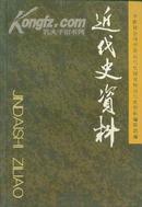 近代史资料 总114号