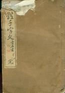 三体千字文 日本明治时期书法家爱石玉木著 线装本