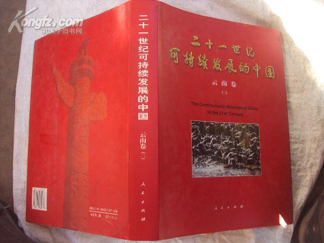 二十一世纪可持续发展的中国：云南卷（二）