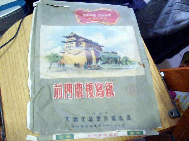 50年代前门牌复印纸广告一张（8开）品看图