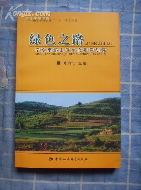 绿色之路:宁夏南部山区生态重建研究