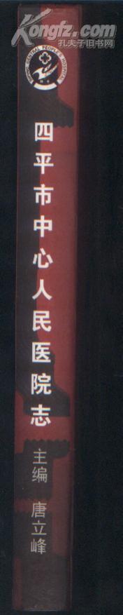 四平市中心人民医院志（1995-2007）（2008年精装大16开本）