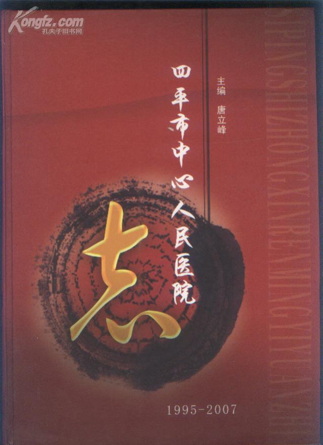 四平市中心人民医院志（1995-2007）（2008年精装大16开本）