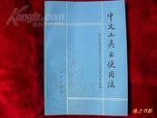 1982年商务印书馆1版1印《中文工具书使用法》系统介绍370种工具书，列目810种，治学必备之书