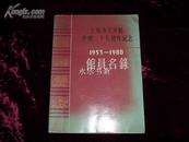 上海市文史馆建馆三十五周年纪念（1953－1988）